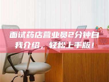 赤壁面试药店营业员2分钟自我介绍，轻松上手版！