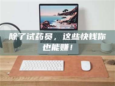 赤壁除了试药员，这些快钱你也能赚！