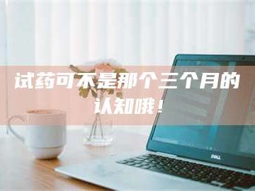 赤壁试药可不是那个三个月的认知哦！