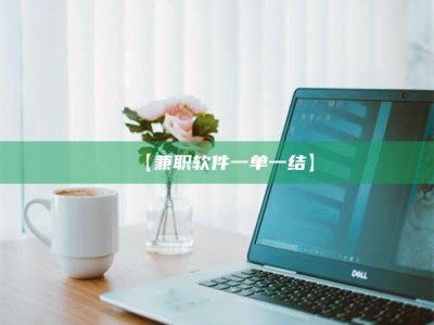 赤壁【兼职软件一单一结】