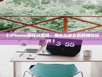 赤壁《iPhone赚钱新思路：那些暗藏玄机的赚钱软件》