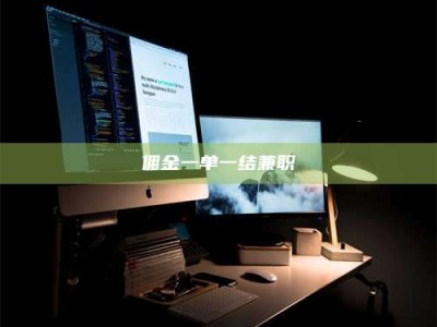 赤壁佣金一单一结兼职