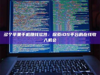 赤壁多个苹果手机赚钱软件：探索iOS平台的在线收入机会