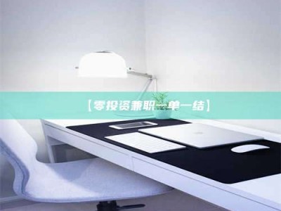 赤壁【零投资兼职一单一结】