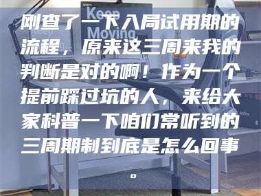 赤壁刚查了一下入局试用期的流程，原来这三周来我的判断是对的啊！作为一个提前踩过坑的人，来给大家科普一下咱们常听到的三周期制到底是怎么回事。
