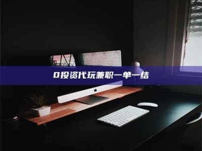 赤壁0投资代玩兼职一单一结