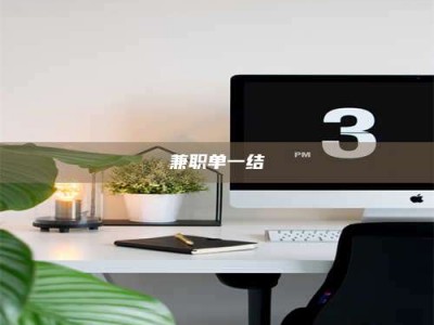 赤壁兼职单一结