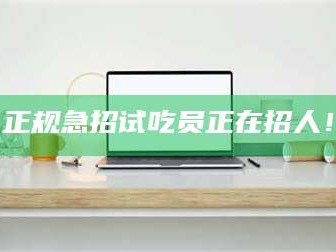 赤壁正规急招试吃员正在招人！