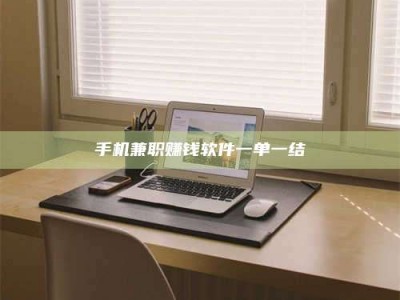 赤壁手机兼职赚钱软件一单一结