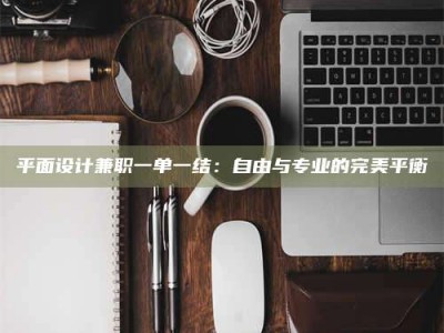赤壁平面设计兼职一单一结：自由与专业的完美平衡