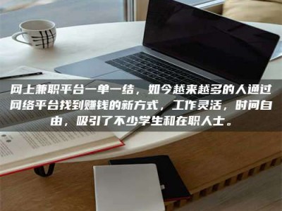 赤壁网上兼职平台一单一结，如今越来越多的人通过网络平台找到赚钱的新方式，工作灵活，时间自由，吸引了不少学生和在职人士。