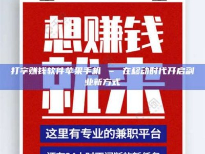 赤壁打字赚钱软件苹果手机 – 在移动时代开启副业新方式
