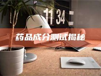 赤壁药品成分测试揭秘