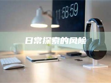 赤壁日常探索的风险