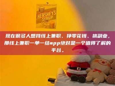 赤壁现在很多人想找线上兼职、挣零花钱、搞副业，那线上兼职一单一结app绝对是一个值得了解的平台。