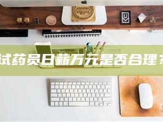 赤壁试药员日薪万元是否合理？