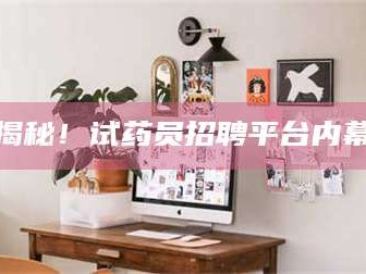 赤壁揭秘！试药员招聘平台内幕