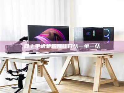 赤壁网上手机兼职赚钱日结一单一结