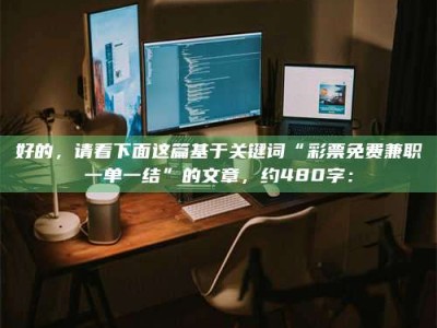 赤壁好的，请看下面这篇基于关键词“***免费兼职一单一结”的文章，约480字：