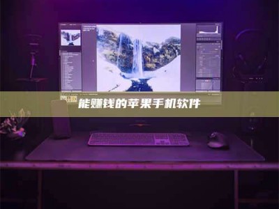 赤壁能赚钱的苹果手机软件