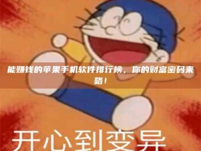 赤壁能赚钱的苹果手机软件排行榜，你的财富密码来咯！