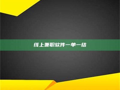 赤壁线上兼职软件一单一结