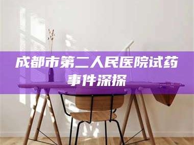 赤壁成都市第二人民医院试药事件深探