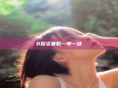 赤壁0投资兼职一单一结