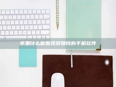 赤壁苹果什么能看视频赚钱的手机软件