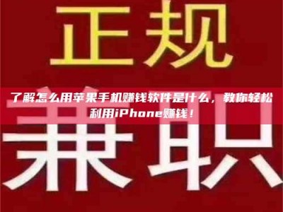 赤壁了解怎么用苹果手机赚钱软件是什么，教你轻松利用iPhone赚钱！
