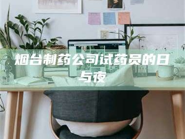 赤壁烟台制药公司试药员的日与夜