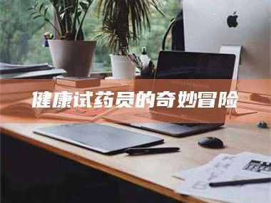赤壁健康试药员的奇妙冒险