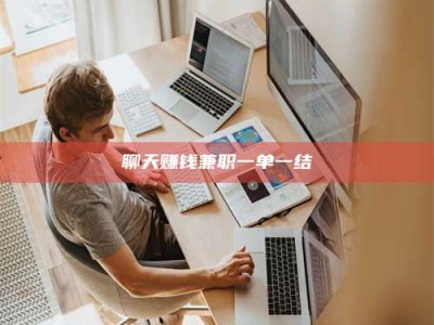 赤壁聊天赚钱兼职一单一结