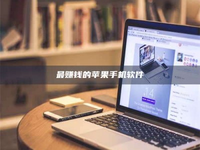 赤壁最赚钱的苹果手机软件