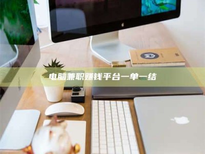 赤壁电脑兼职赚钱平台一单一结