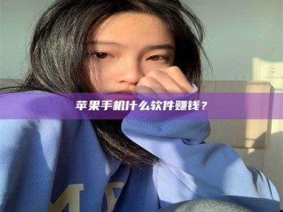 赤壁苹果手机什么软件赚钱？