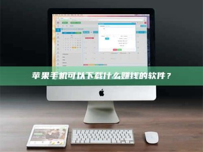 赤壁苹果手机可以下载什么赚钱的软件？