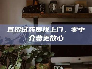 赤壁直招试药员找***，零中介费更放心
