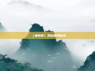 赤壁【兼职吧】网站服务协议