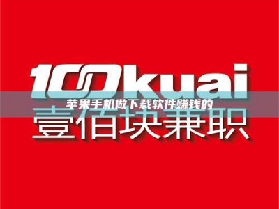 赤壁苹果手机做下载软件赚钱的