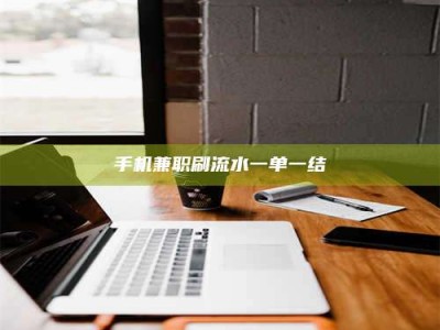 赤壁手机兼职刷流水一单一结