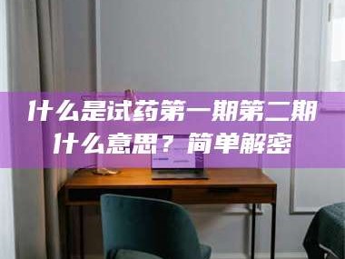 赤壁什么是试药第一期第二期什么意思？简单解密