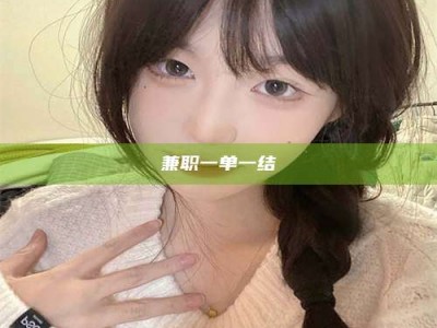 赤壁兼职一单一结