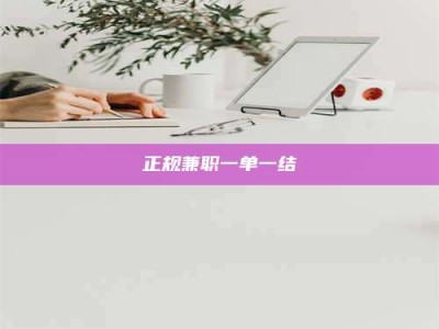 赤壁正规兼职一单一结