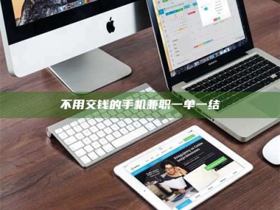 赤壁不用交钱的手机兼职一单一结