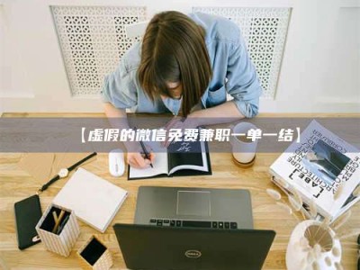 赤壁【虚假的微信免费兼职一单一结】