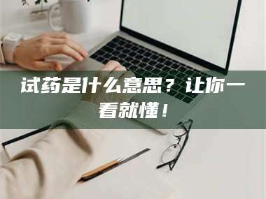 赤壁试药是什么意思？让你一看就懂！