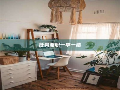 赤壁任务兼职一单一结