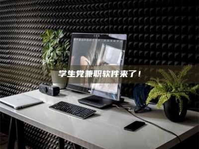 赤壁学生党兼职软件来了！