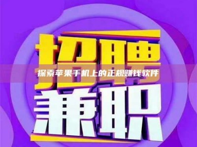 赤壁探索苹果手机上的正规赚钱软件